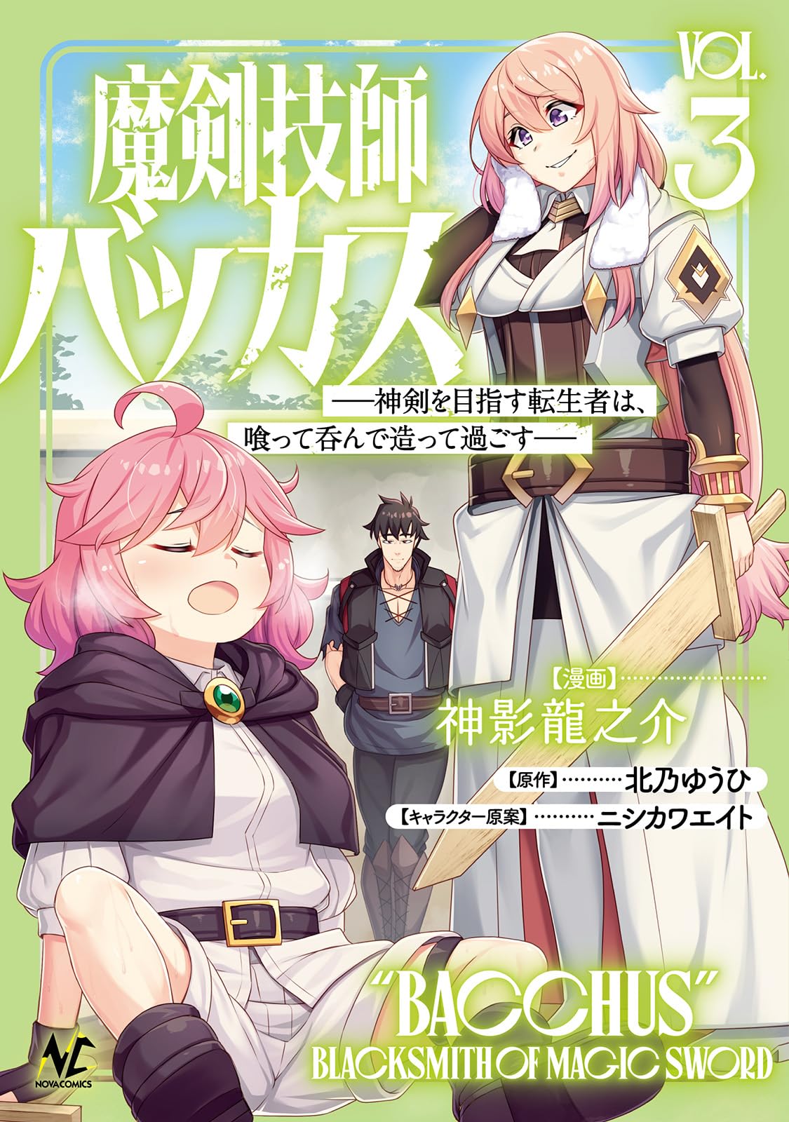魔剣技師バッカス　3巻　直筆サイン　サイン本 神影龍之介 魔剣技師バッカス～神剣を目指す転生者は、喰って呑んで造って過ごす